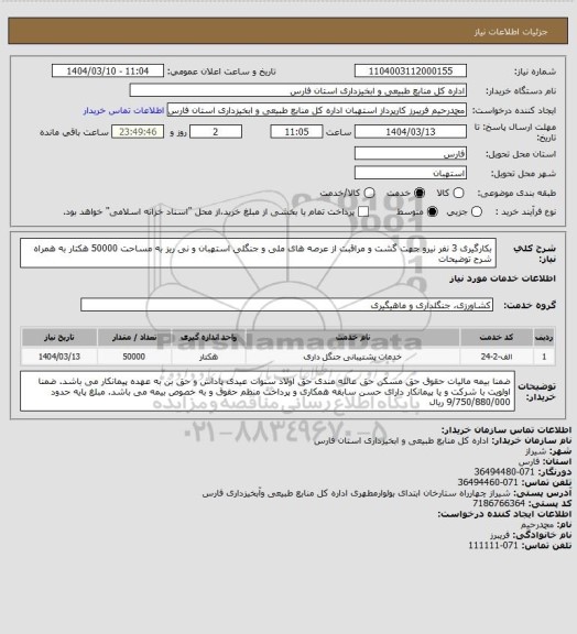 استعلام بکارگیری 3 نفر نیرو جهت گشت و مراقبت از عرصه های ملی و جنگلی استهبان و نی ریز به مساحت 50000 هکتار به همراه شرح توضیحات