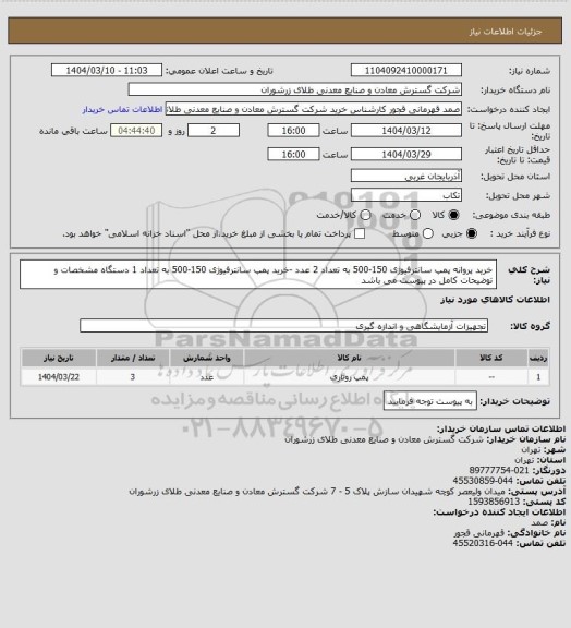 استعلام خرید پروانه پمپ سانترفیوژی 150-500 به تعداد 2 عدد -خرید پمپ سانترفیوژی 150-500 به تعداد 1 دستگاه مشخصات و توضیحات کامل در پیوست می باشد