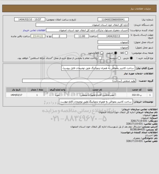 استعلام ساخت کانتینر یخچالی به همراه ترموکینگ طبق توضیحات فایل پیوست