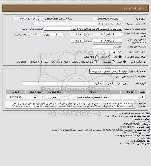 استعلام میکرو ارگانیسم - مطابق شرح پیوست