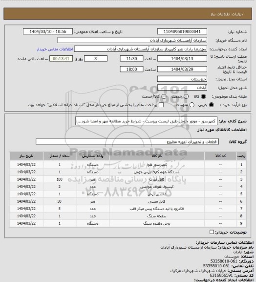 استعلام کمپرسور - موتور جوش طبق لیست پیوست - شرایط خرید مطالعه مهر و امضا شود...