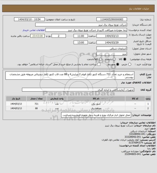 استعلام استعلام و خرید تعداد 721 دستگاه کنتور تکفاز فهام 2 ویرایش4  و 88 عدد قاب کنتور تکفاز دیجیتالی مربوطه طبق مشخصات پیوستی