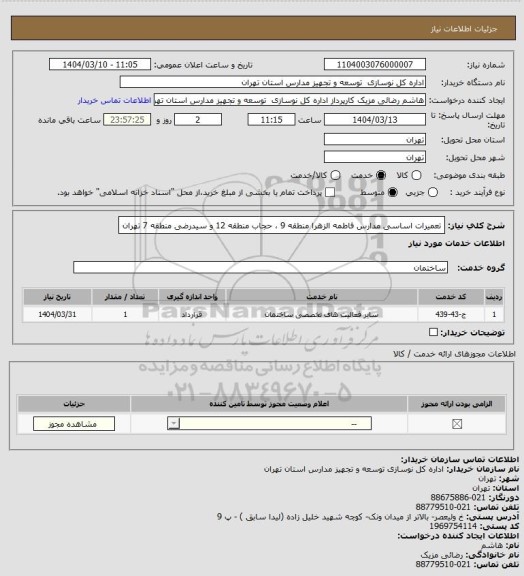 استعلام تعمیرات اساسی مدارس فاطمه الزهرا منطقه 9 ، حجاب منطقه 12 و سیدرضی منطقه 7 تهران
