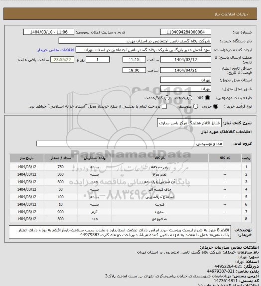 استعلام شارژ اقلام هتلینگ مرکز یاس ساری