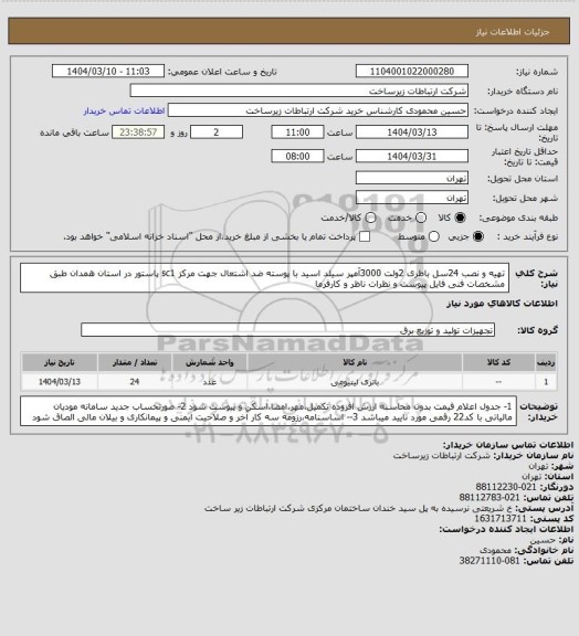 استعلام تهیه و نصب 24سل باطری 2ولت 3000آمپر سیلد اسید با پوسته ضد اشتعال جهت مرکز sc1 پاستور در استان همدان طبق مشخصات فنی فایل پیوست و نظرات ناظر و کارفرما