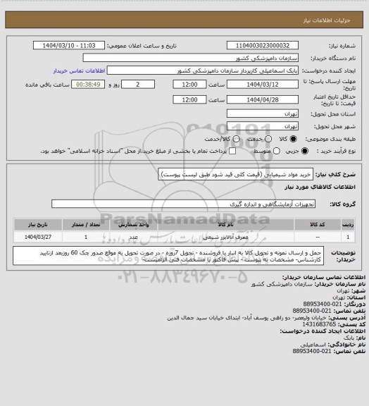 استعلام خرید مواد شیمیایی (قیمت کلی قید شود طبق لیست پیوست)