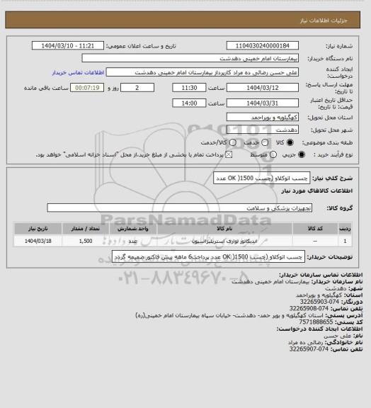 استعلام چسب اتوکلاو (چسب OK )1500 عدد