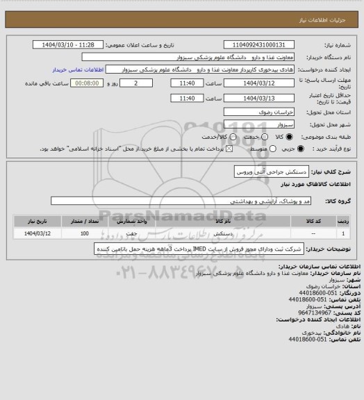 استعلام دستکش جراحی آنتی ویروس