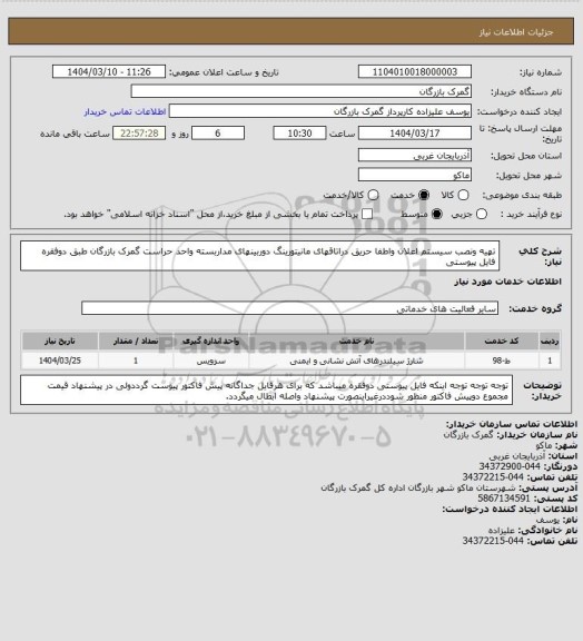 استعلام تهیه ونصب سیستم اعلان واطفا حریق دراتاقهای مانیتورینگ دوربینهای مداربسته واحد حراست گمرک بازرگان طبق دوفقره فایل پیوستی