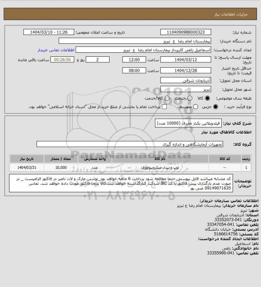استعلام فیلدوپلاتین یکبار مصرف (10000 عدد)