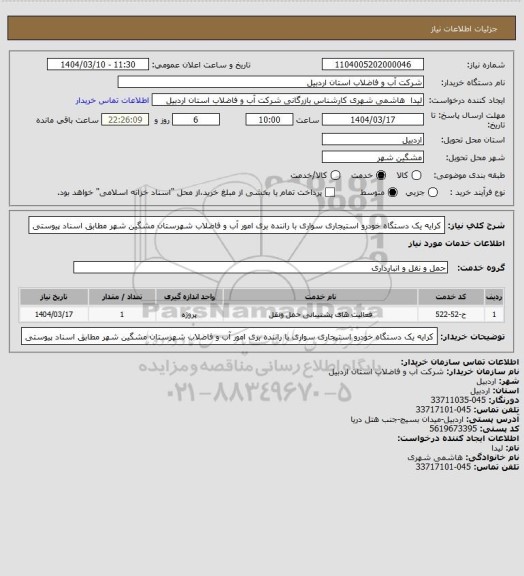 استعلام کرایه یک دستگاه خودرو استیجاری سواری با راننده بری امور آب و فاضلاب شهرستان مشگین شهر مطابق اسناد پیوستی