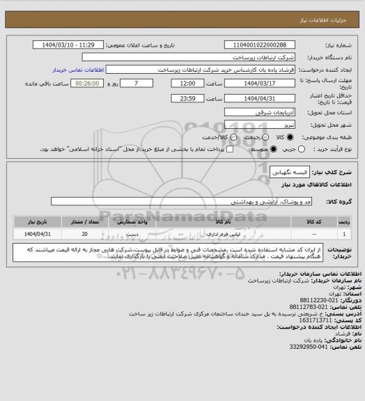 استعلام البسه نگهبانی