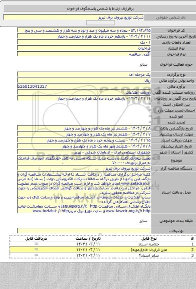 مناقصه, تعیین پیمانکار کلید دردست تبدیل شبکه مسی به کابل خودنگهدار امور برق قراملک به متراژ برآوردی ۷۰.۰۰۰