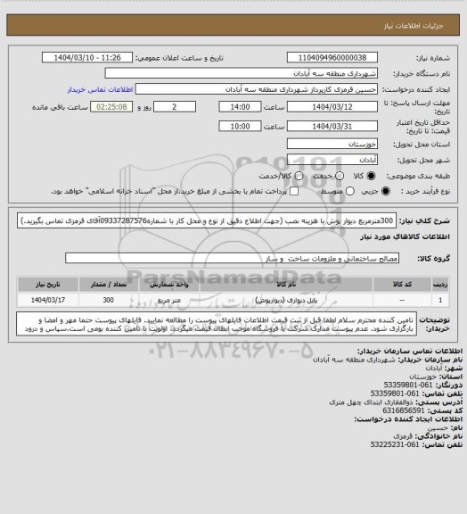 استعلام 300مترمربع دیوار پوش با هزینه نصب (جهت اطلاع دقیق از نوع و محل کار با شماره09337287576آقای قرمزی تماس بگیرید.)