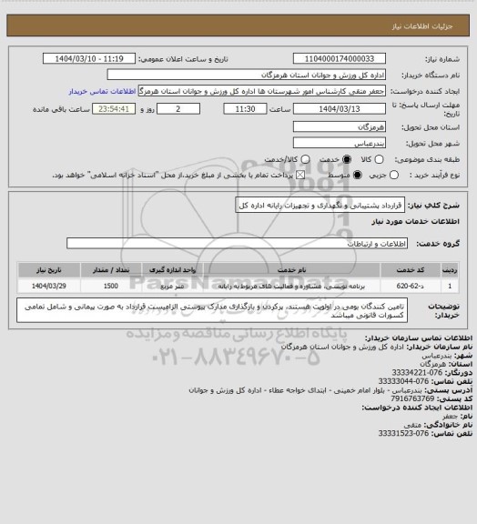 استعلام قرارداد پشتیبانی و نگهداری و تجهیزات رایانه اداره کل