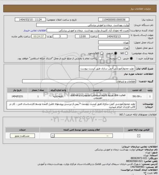 استعلام تولید محتوارآموزشی ایمن سازی طبق لیست پیوست