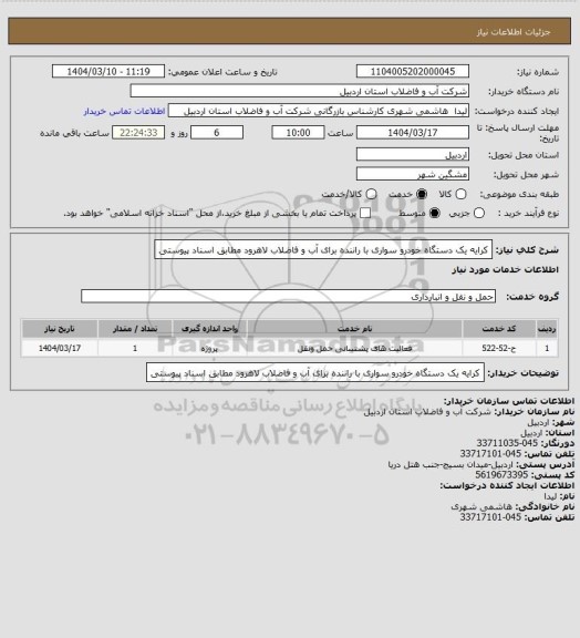 استعلام کرایه یک دستگاه خودرو سواری با راننده برای  آب و فاضلاب لاهرود مطابق اسناد پیوستی