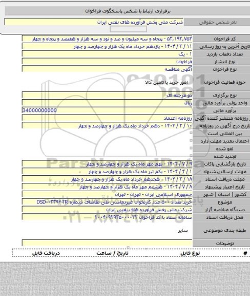مناقصه, خرید تعداد ۵۰۰ عدد کارتخوان غیرتماسی طی تقاضای شماره DSD-۰۳۳۹۴-TR