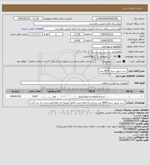 استعلام ست تزریق سرم 5000 عدد