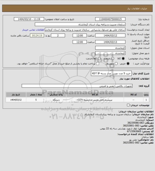 استعلام خرید 5 عدد دوربین مدار بسته KDT IP