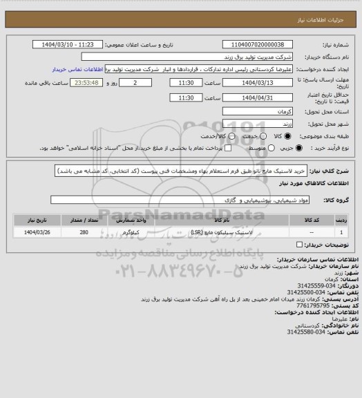 استعلام خرید لاستیک مایع نانو طبق  فرم استعلام بهاء ومشخصات فنی پیوست (کد انتخابی، کد مشابه می باشد)