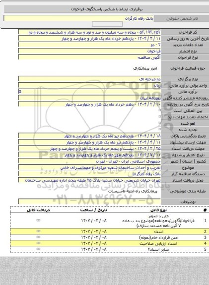 مناقصه, تخریب و احداث ساختمان شعبه مرکزی و مهمانسرای خاش