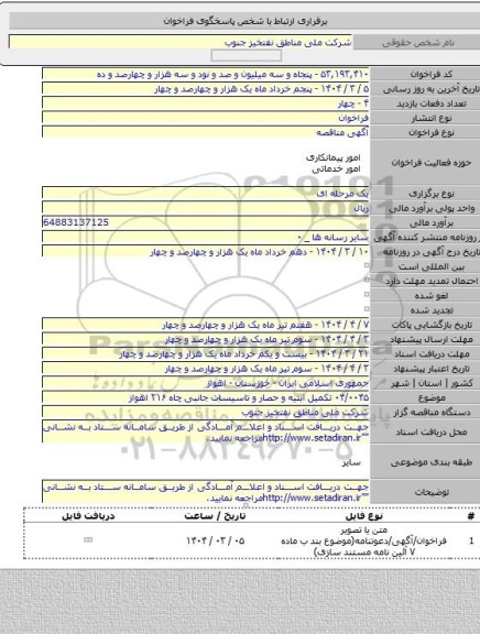 مناقصه, ۰۴/۰۰۴۵ تکمیل ابنیه و حصار و تاسیسات جانبی چاه ۲۱۶ اهواز