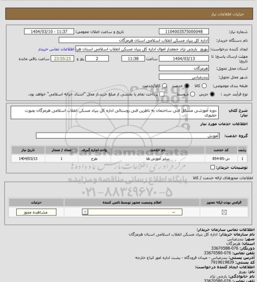 استعلام دوره آموزشی مسائل فنی ساختمان به ناظرین فنی روستائی اداره کل بنیاد مسکن انقلاب اسلامی هرمزگان بصورت حضوری