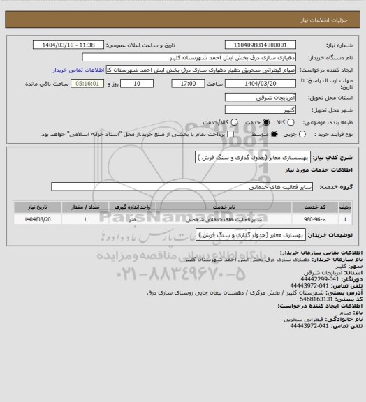 استعلام بهسسازی معابر (جدول گذاری و سنگ فرش )