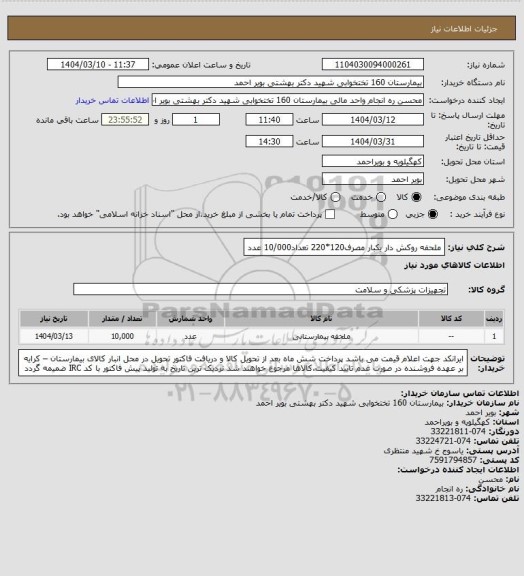 استعلام ملحفه روکش دار یکبار مصرف120*220 تعداد10/000 عدد