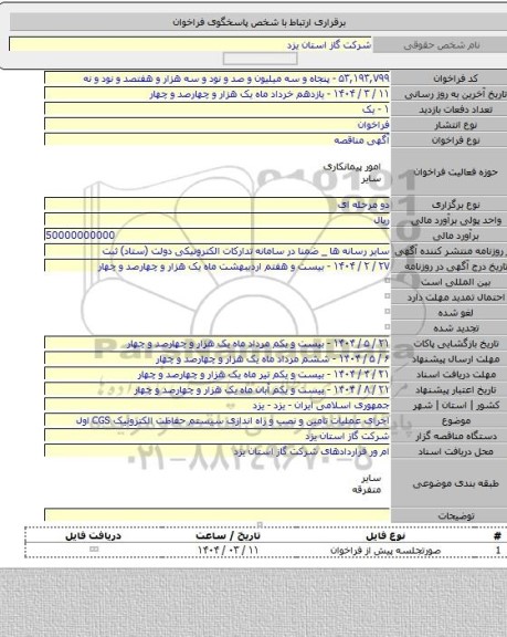 مناقصه, اجرای عملیات تامین و نصب و راه اندازی سیستم حفاظت الکترونیک CGS اول