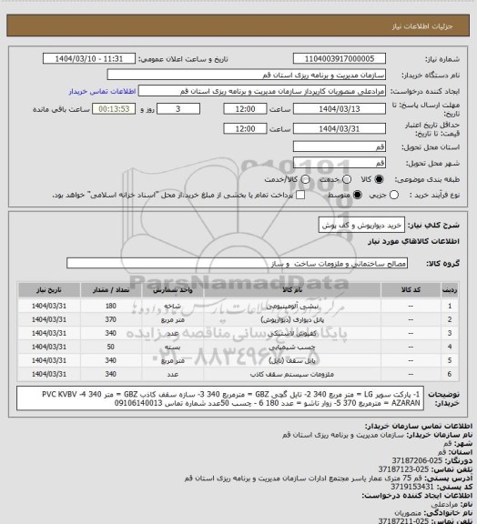 استعلام خرید دیوارپوش و کف پوش