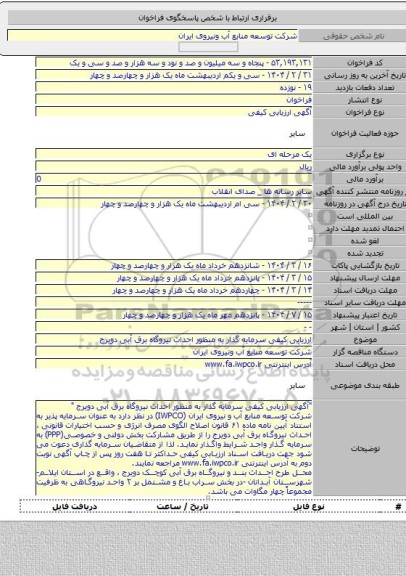 مناقصه, ارزیابی کیفی سرمایه گذار به منظور احداث نیروگاه برق آبی دویرج