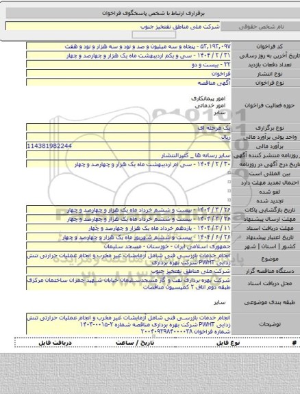 مناقصه, انجام خدمات بازرسی فنی شامل آزمایشات غیر مخرب و انجام عملیات حرارتی تنش زدایی PWHT شرکت بهره برداری