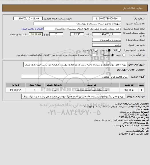 استعلام تهیه و حمل بلوک وجدول و سیمان ماسه ...ریز کار در مدارک پیوستی ضمیمه می باشد جهت پارک بهاران