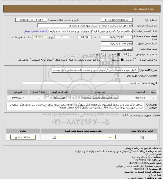استعلام تکمیل ابنیه و تاسیسات مراکز آموزش فنی و حرفه ای استان مطابق فایل پیوست