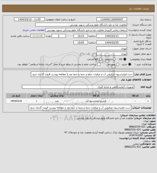 استعلام ست فیلتراسیون میکروبی آب و عرقیات
حتما و حتما و حتما بعد از مطالعه پیوست قیمت گذاری شود