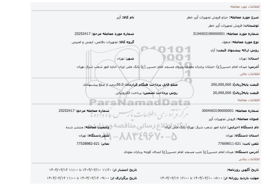 مزایده، فروش تجهیزات آژیر خطر