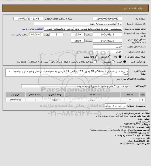 استعلام سرب ( سرب دو میل با ابعاد50در 2/2 به وزن 25 کیلو گرم ) 19 متر مربع به همراه نصب در محل و هزینه باربری با فروشنده است