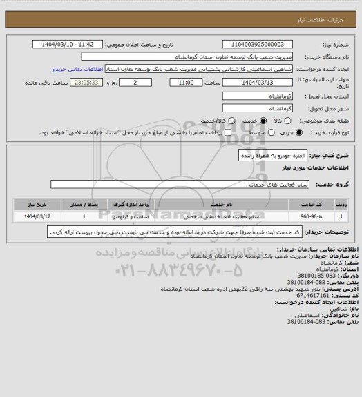 استعلام اجاره خودرو به همراه راننده