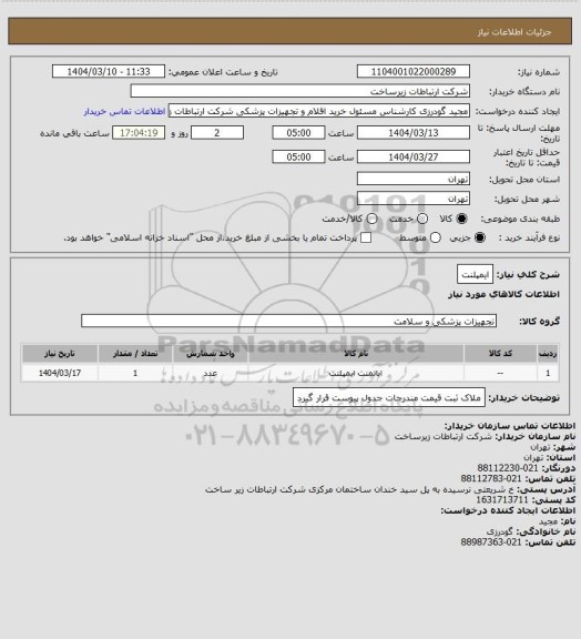 استعلام ایمپلنت