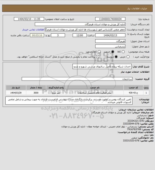 استعلام احداث شبکه پروژه تکمیل سالنهای ورزشی شهرو و بلندو
