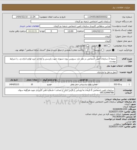 استعلام شعبه 2 سازمان تامین اجتماعی در نظر دارد سرویس برون شهری جهت بازرسی و ابلاغ و خرید لوازم اداری و... با شرایط پیوست