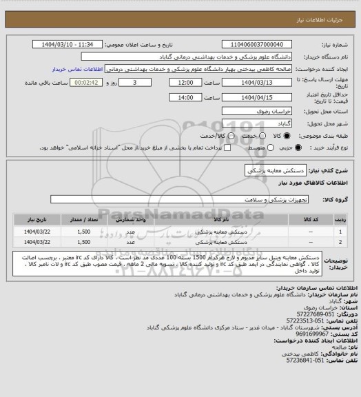 استعلام دستکش معاینه پزشکی