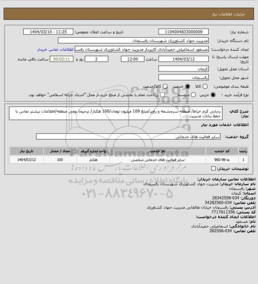 استعلام ردیابی کرم خراط/ منطقه سرچشمه و راویز/مبلغ 109 میلیون تومان/100 هکتار/ ترجیحا بومی منطقه/اطلاعات بیشتر تماس با حفظ نباتات مدیریت
