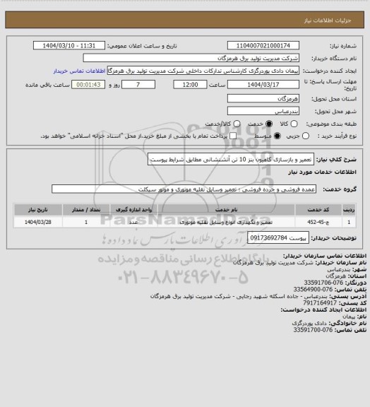 استعلام  تعمیر و بازسازی کامیون بنز 10 تن آتشنشانی مطابق شرایط پیوست