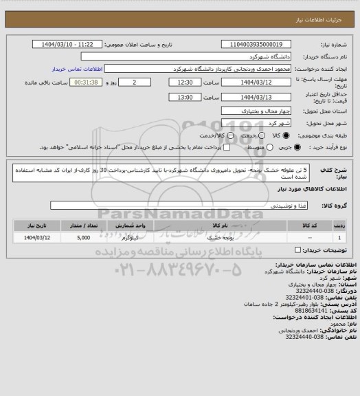 استعلام 5 تن علوفه خشک یونجه- تحویل دامپروری دانشگاه شهرکرد-با تایید کارشناس-پرداخت 30 روز کاری-از ایران کد مشابه استفاده شده است