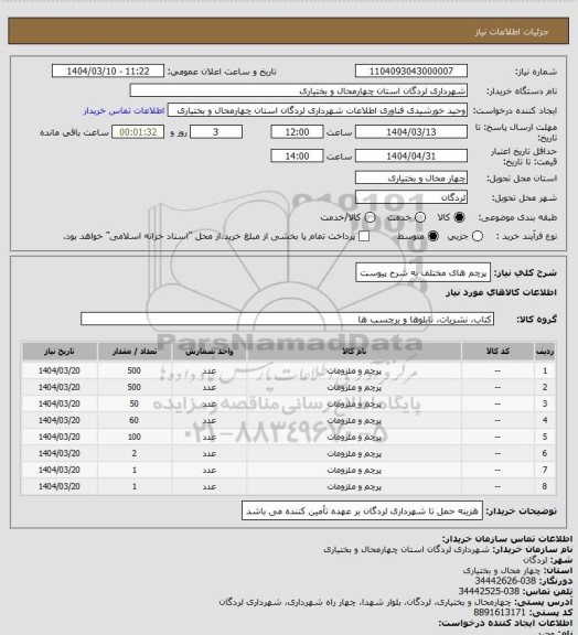 استعلام پرچم های مختلف به شرح پیوست