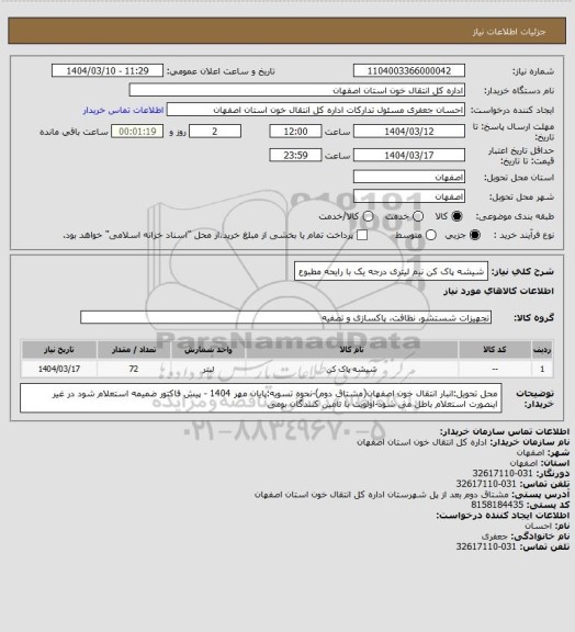 استعلام شیشه پاک کن نیم لیتری درجه یک با رایحه مطبوع