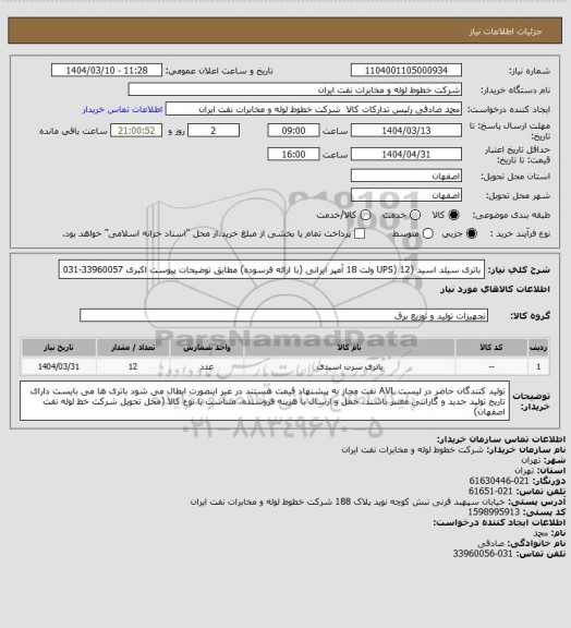 استعلام باتری سیلد اسید (UPS) 12 ولت 18 آمپر ایرانی (با ارائه فرسوده) مطابق توضیحات پیوست
اکبری 33960057-031